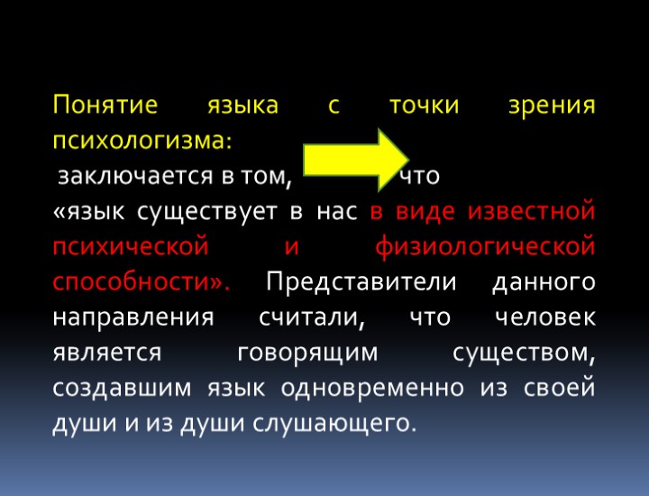 Понятие языка с точки зрения психологизма: заключается в том,     что